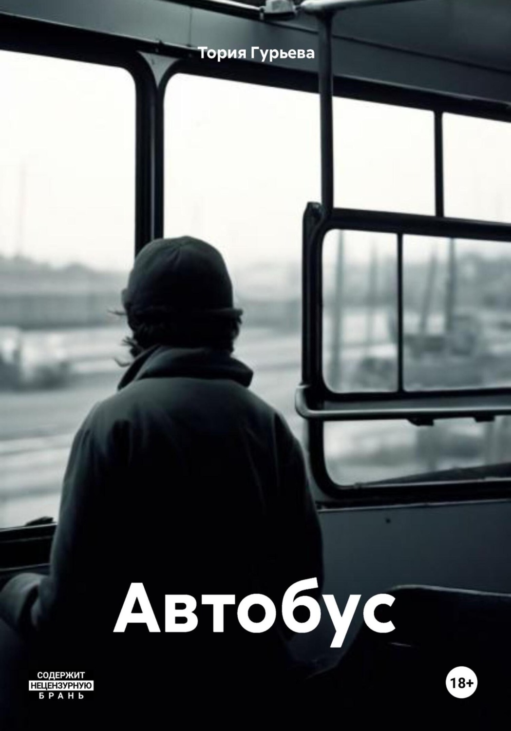 Обложка книги «Автобус»