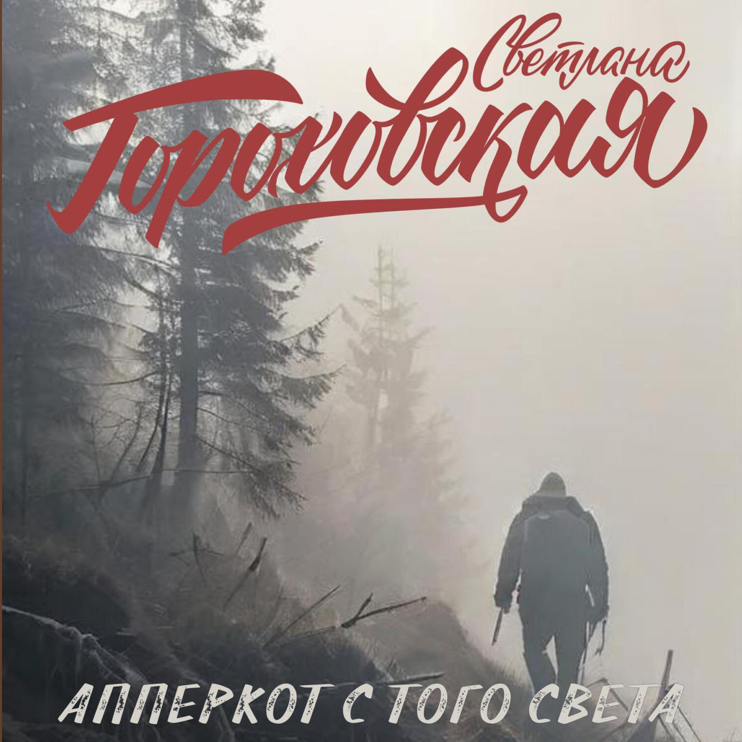 Обложка книги «Апперкот с того света»
