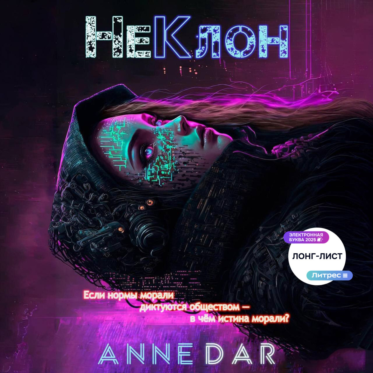 Обложка книги «НеКлон»