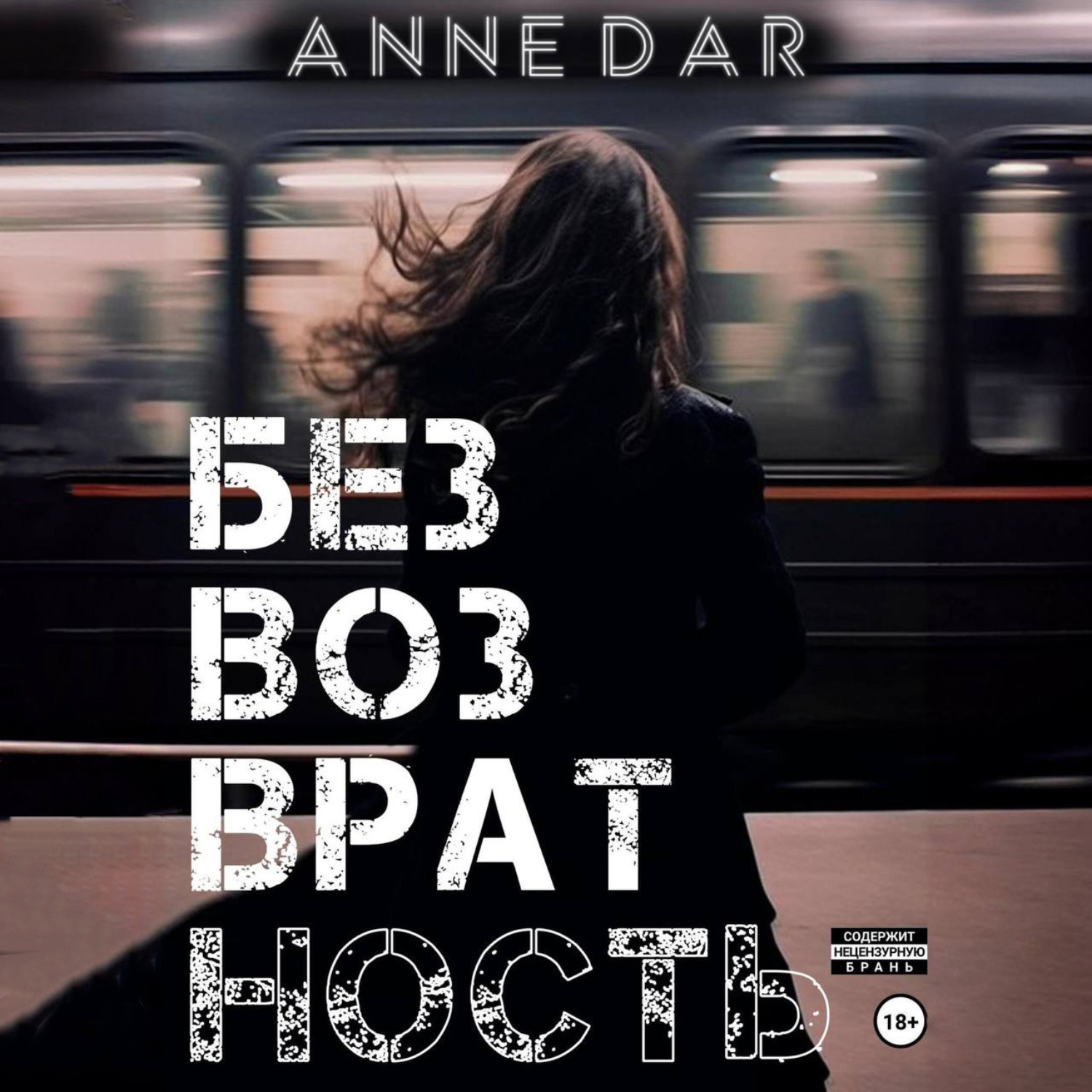 Обложка книги «Безвозвратность»