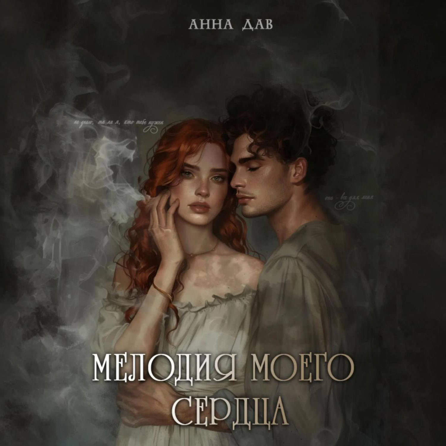 Обложка книги «Мелодия моего сердца»