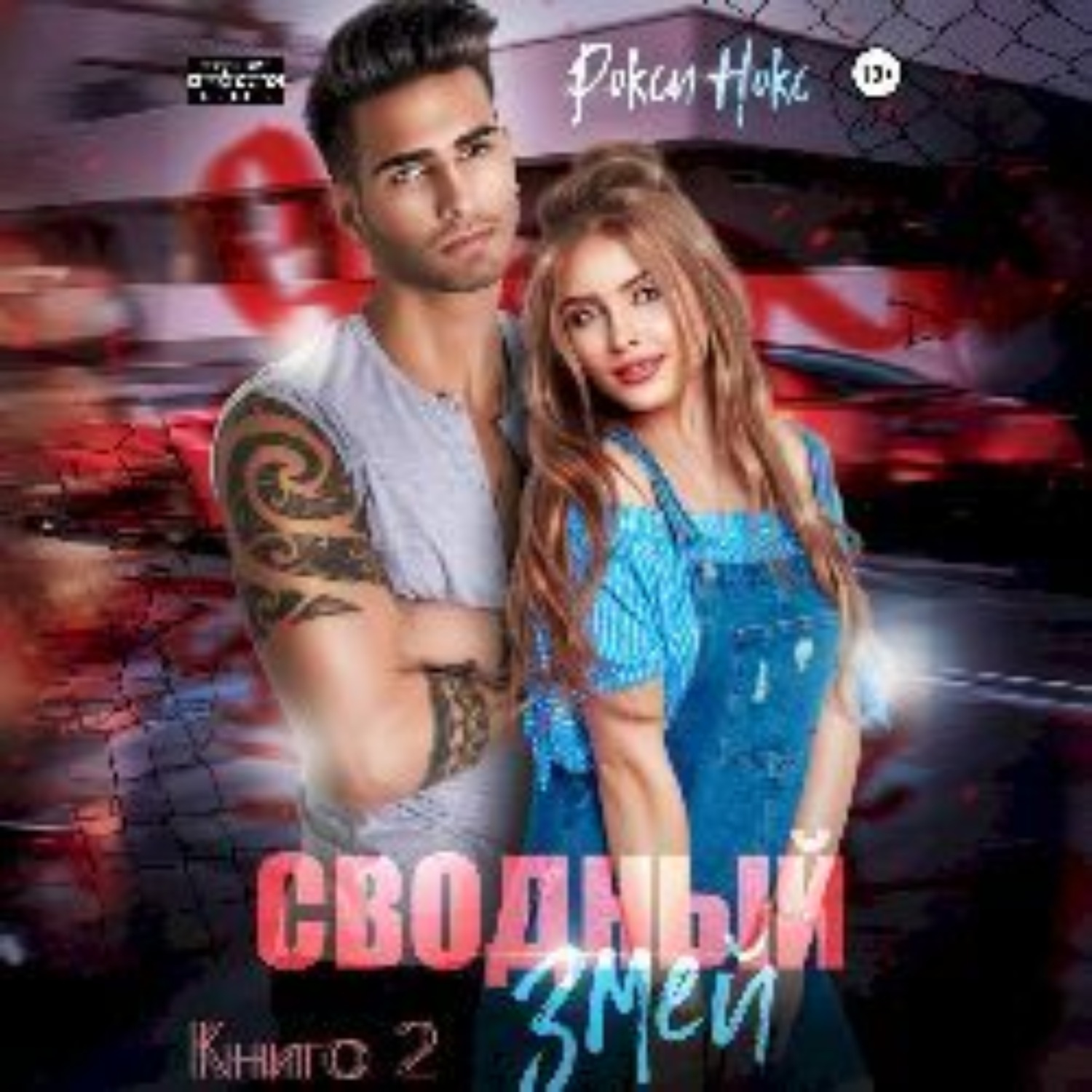 Обложка книги «Сводный Змей. Книга 2»