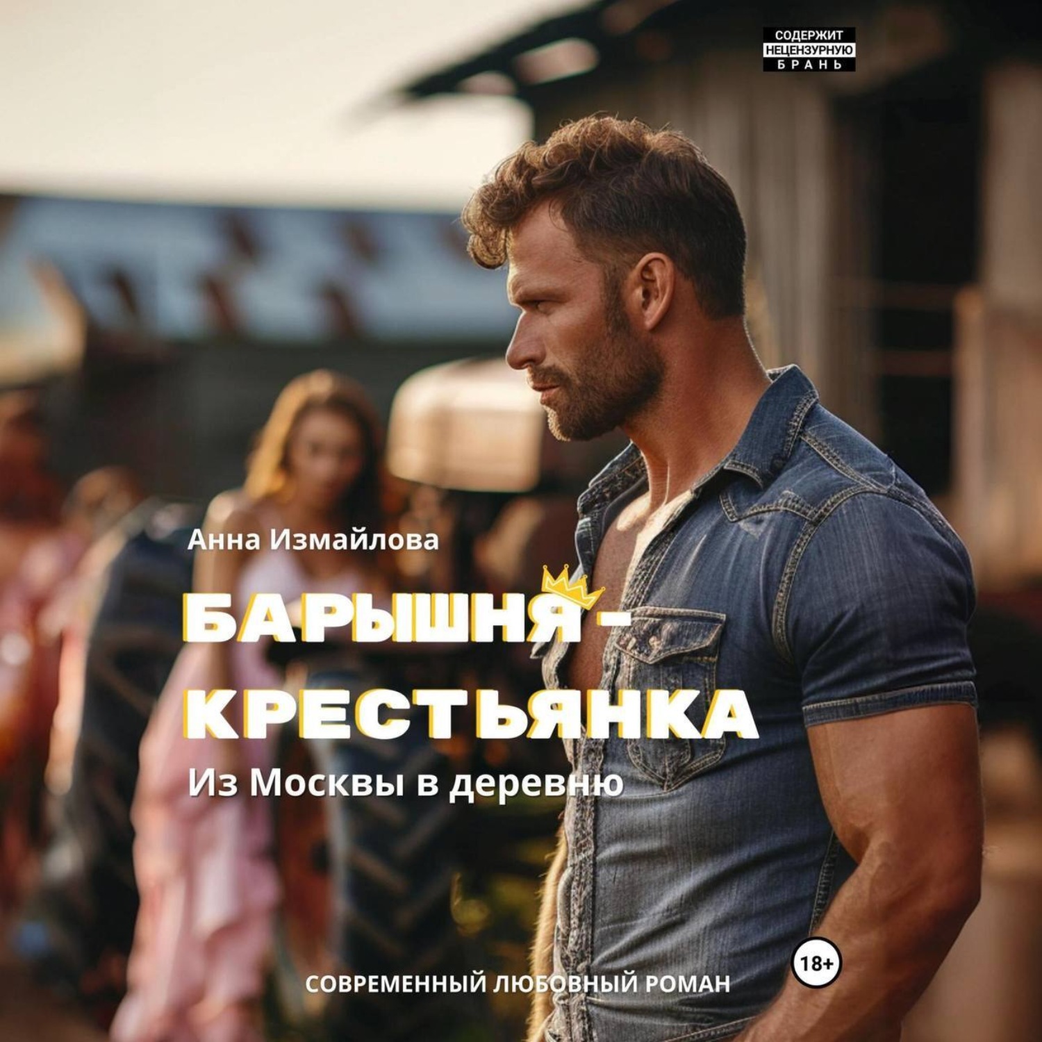 Обложка книги «Барышня-крестьянка. Из Москвы в деревню»