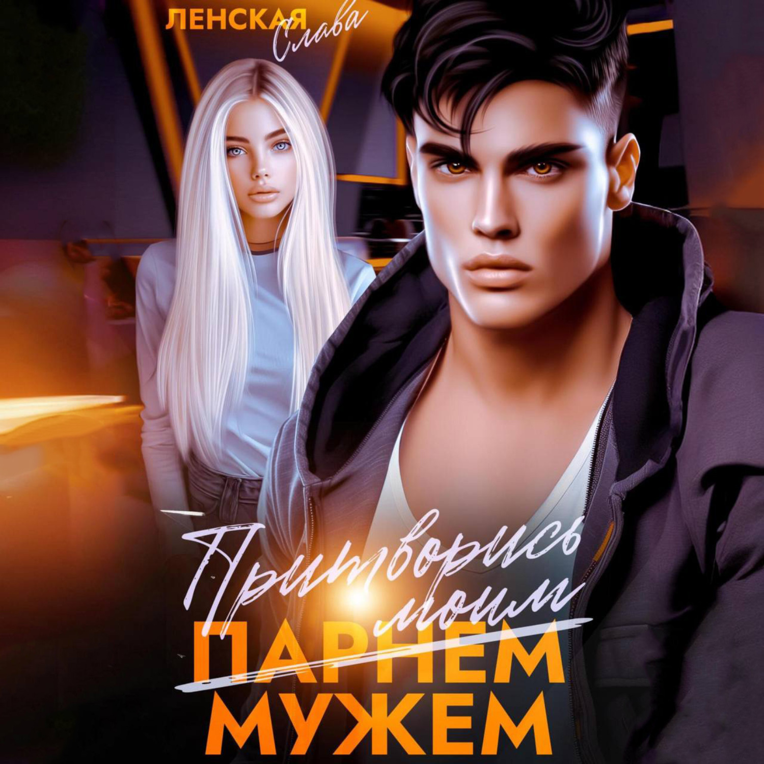 Обложка книги «Притворись моим мужем»