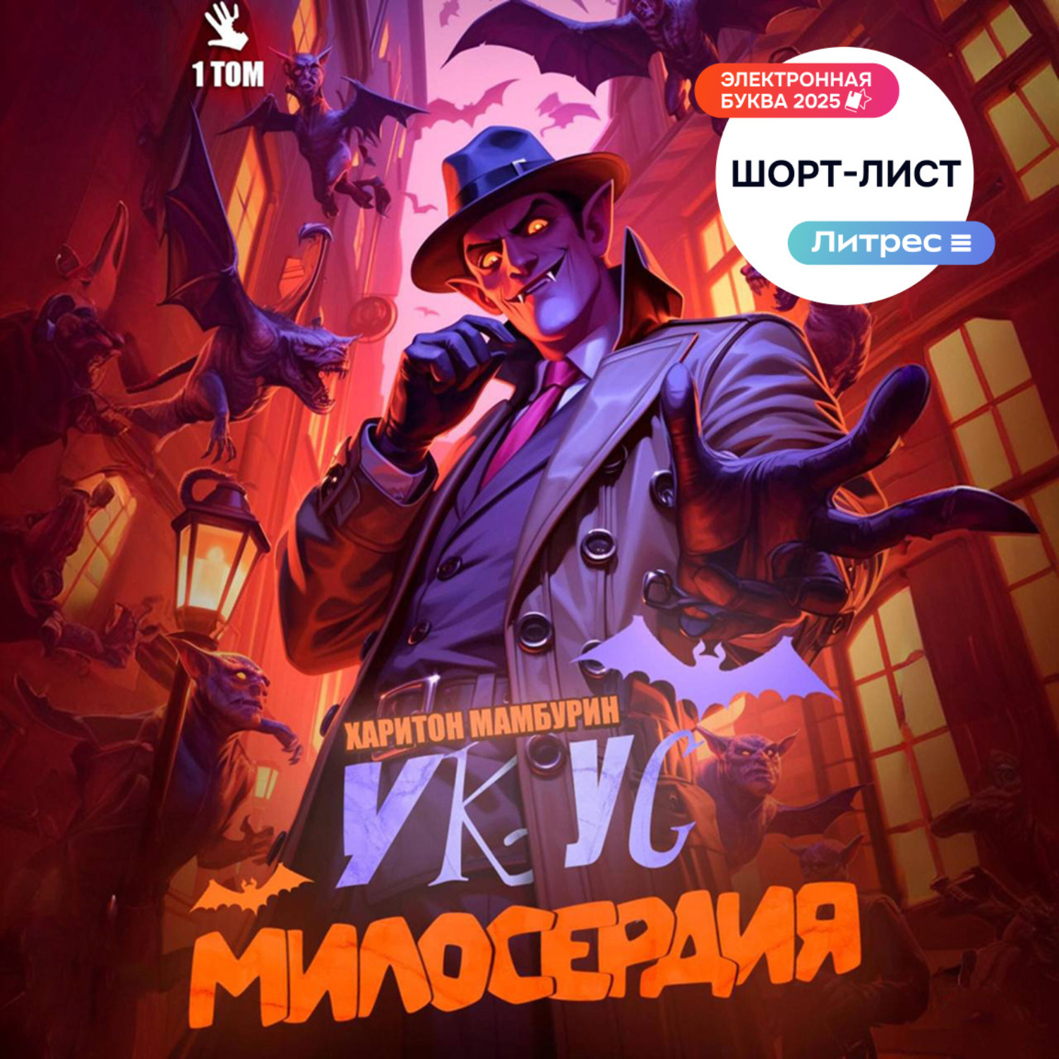 Обложка книги «Укус милосердия. Книга первая»