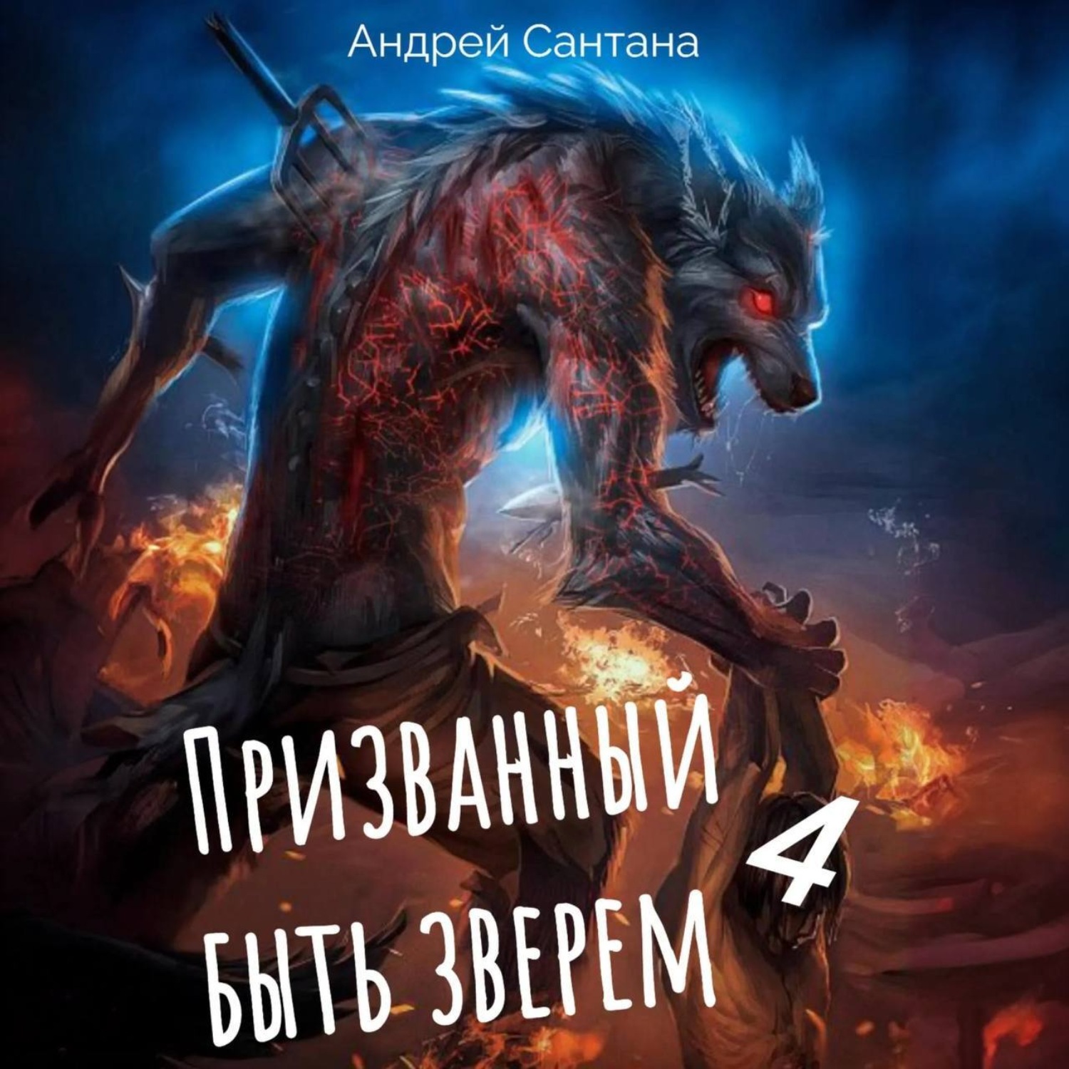Обложка книги «Призванный быть зверем. Книга четвертая. Сквозь тьму»