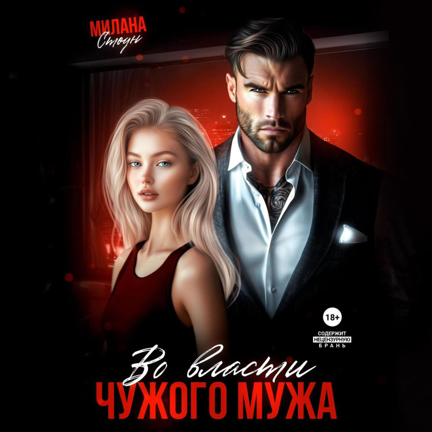 Обложка книги «Во власти чужого мужа»