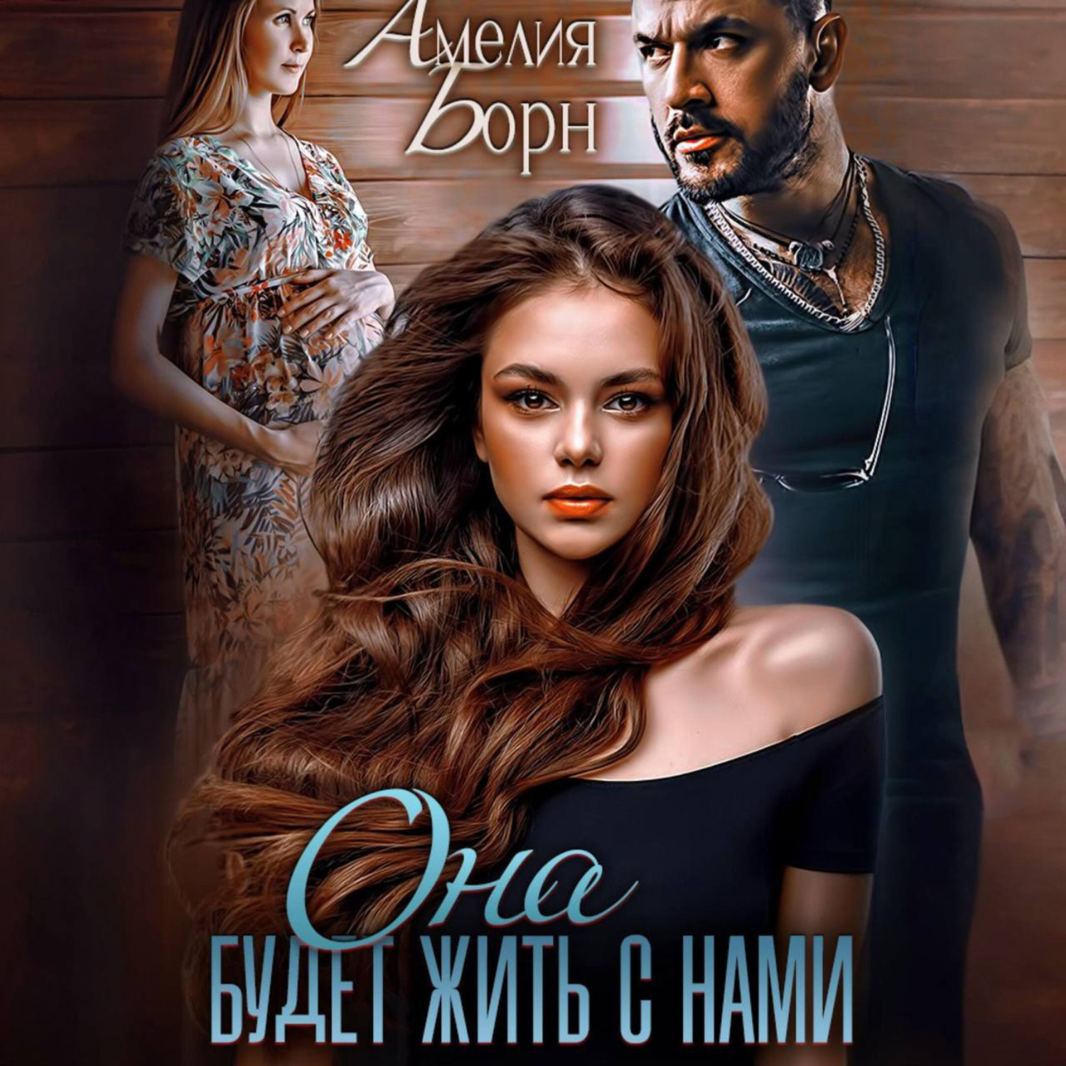 Обложка книги «Она будет жить с нами»