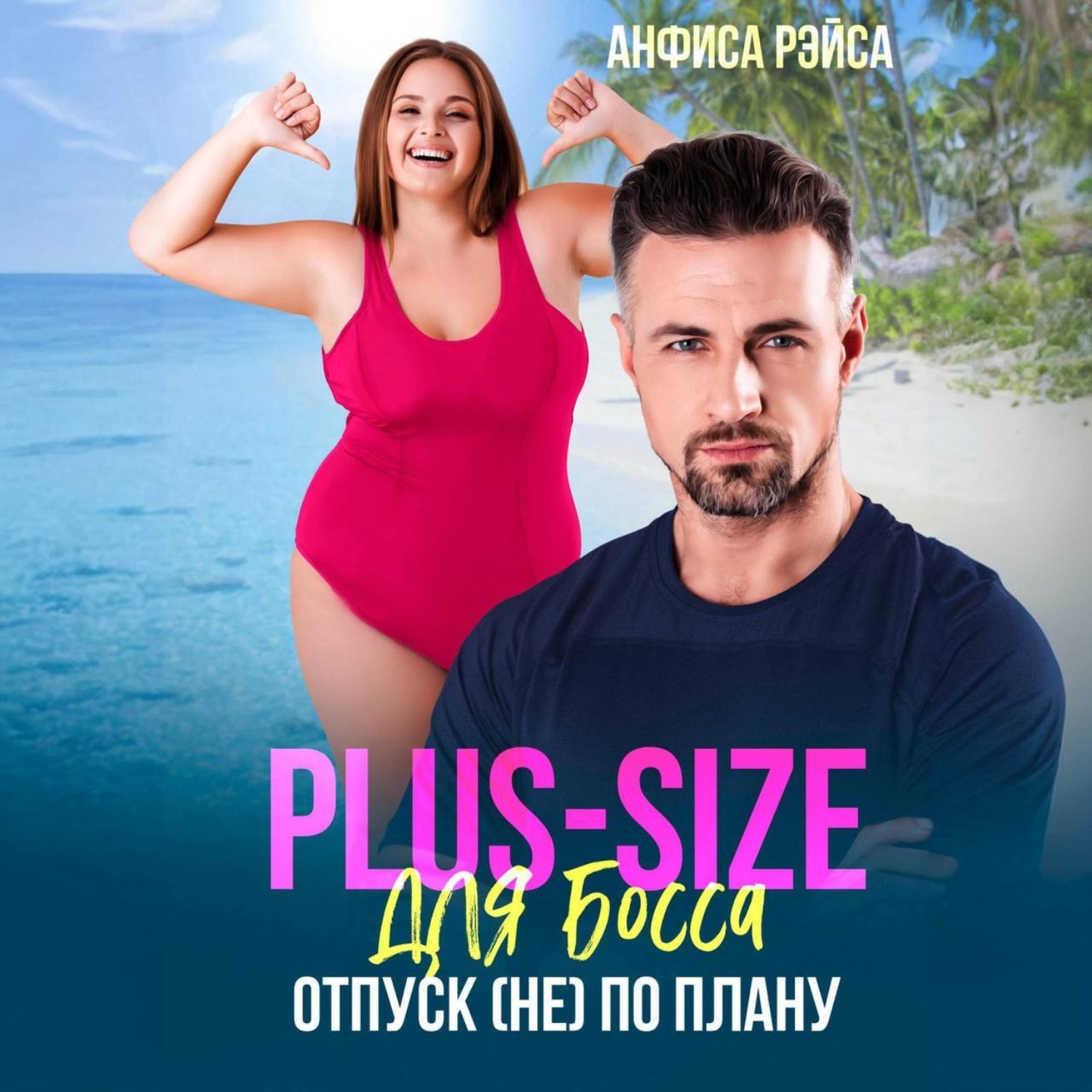 Обложка книги «Plus-size для босса. Отпуск (не) по плану»