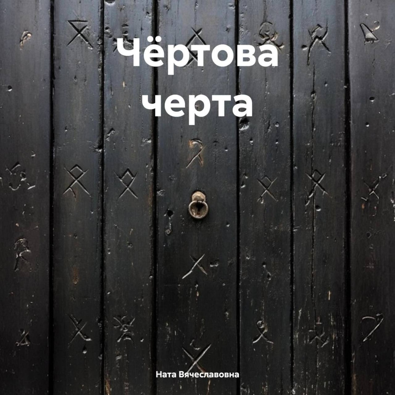 Обложка книги «Чёртова черта»