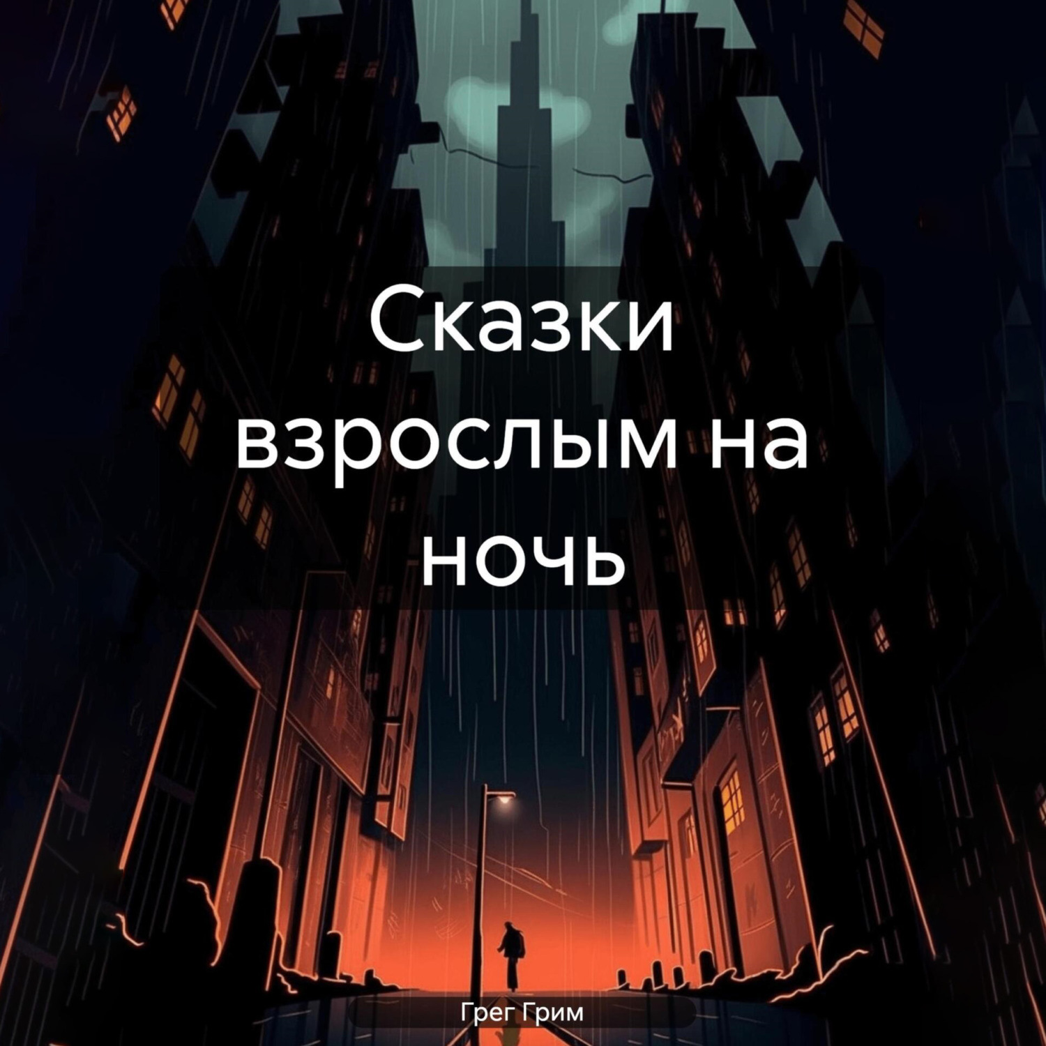 Обложка книги «Сказки взрослым на ночь»
