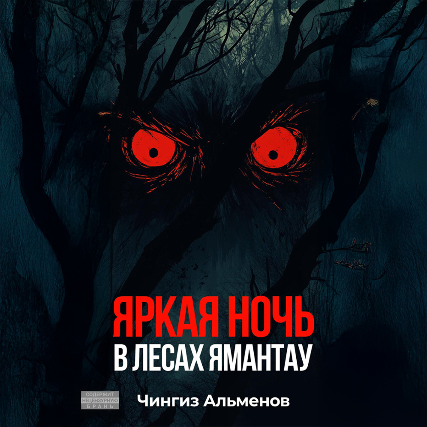 Обложка книги «Яркая ночь в лесах Ямантау»