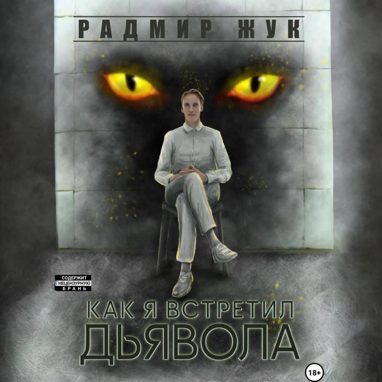 Обложка книги «Как я встретил дьявола»