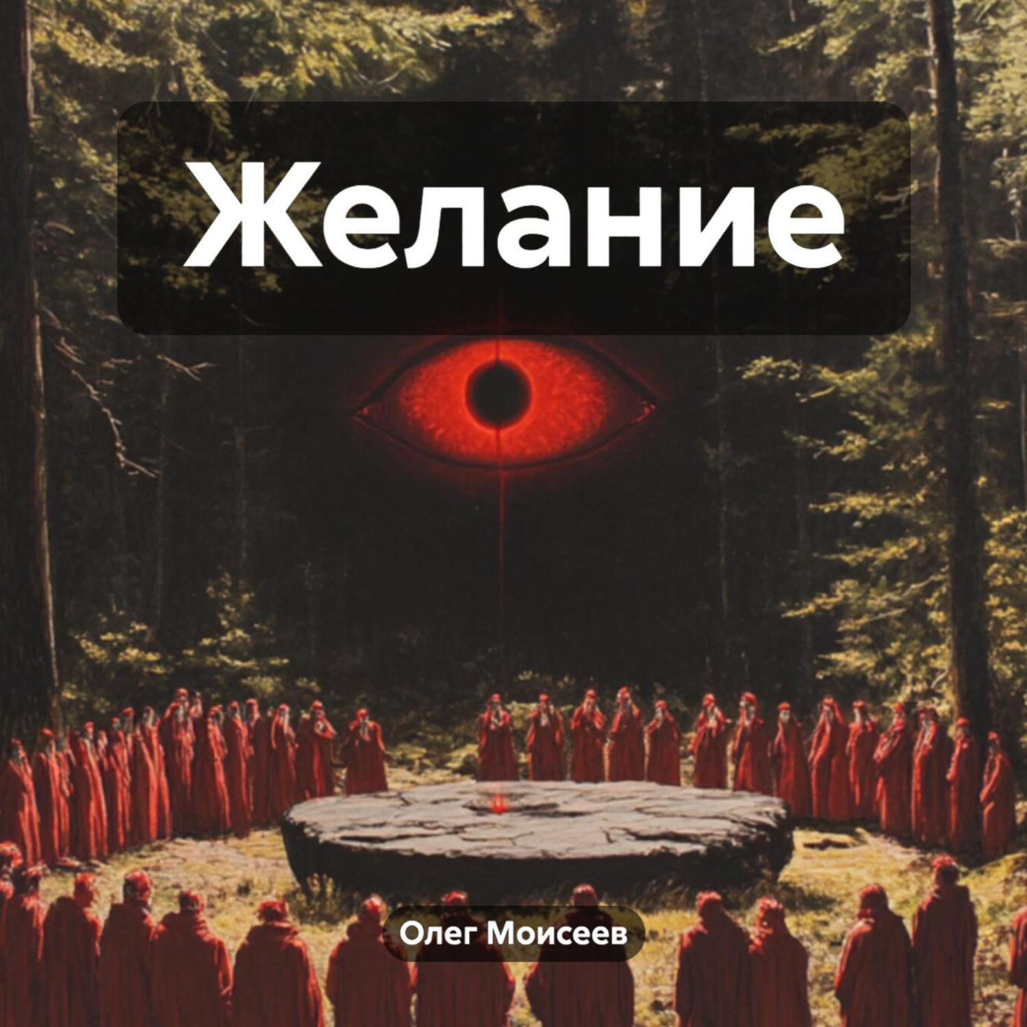 Обложка книги «Желание»