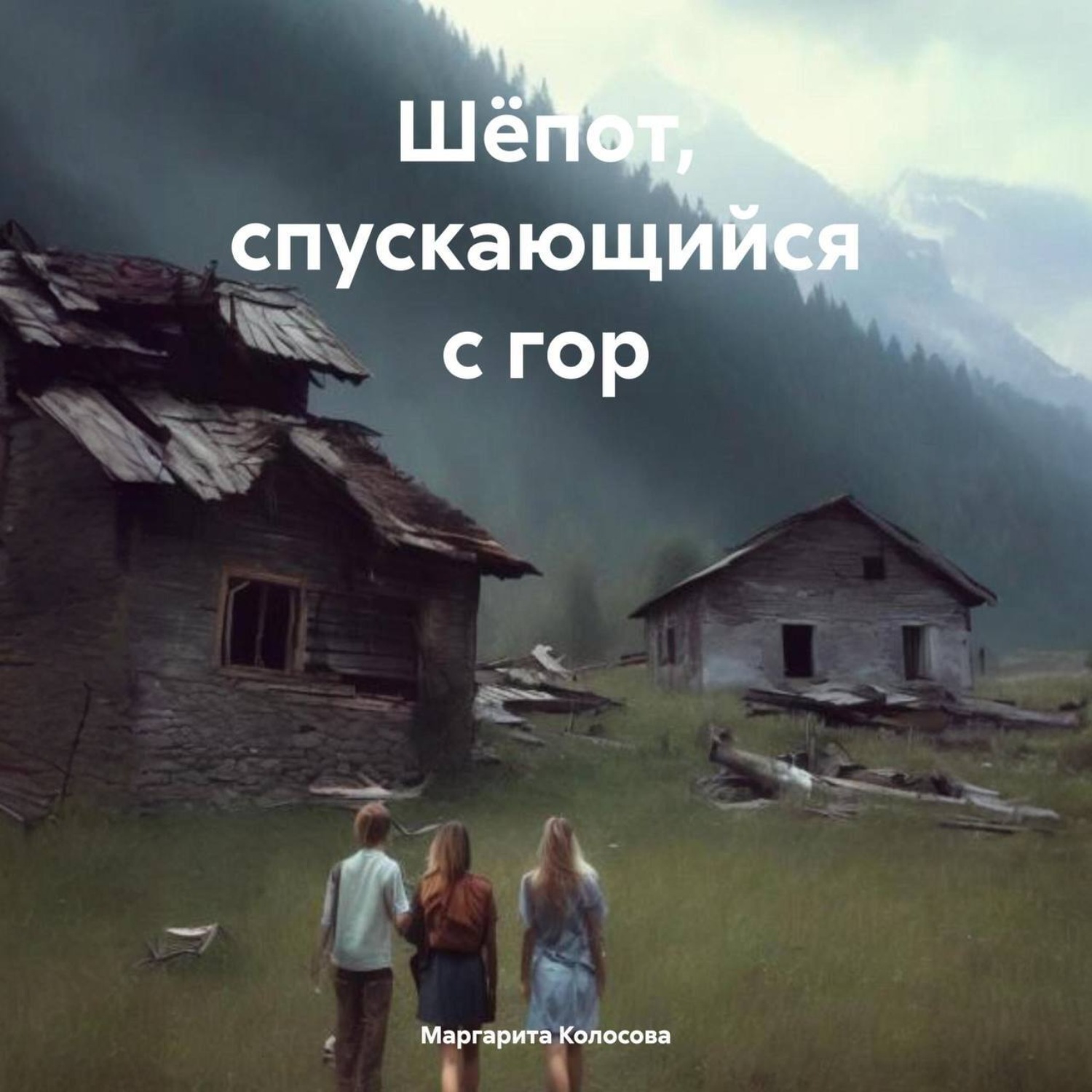 Обложка книги «Шёпот, спускающийся с гор»