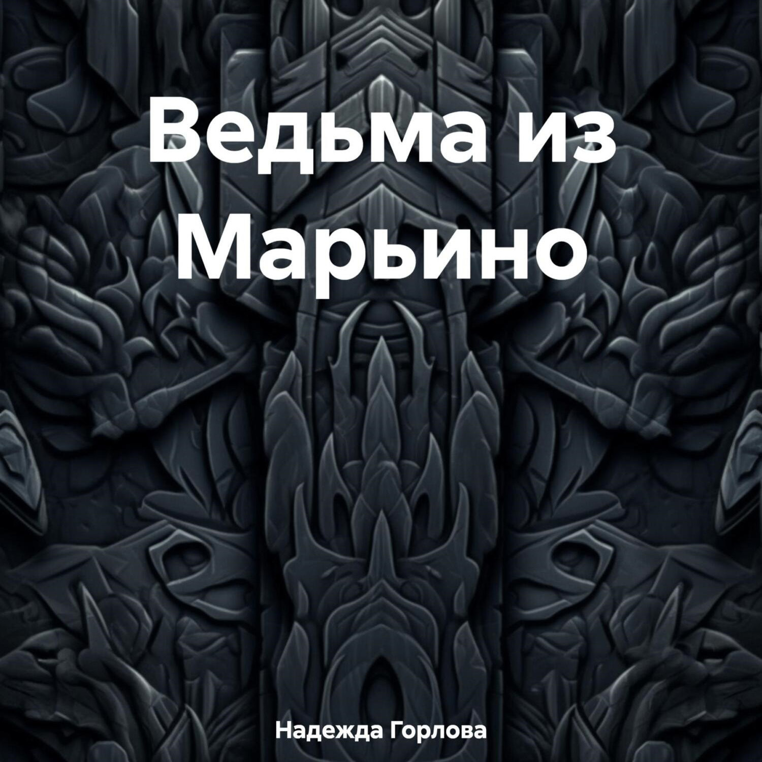Обложка книги «Ведьма из Марьино»