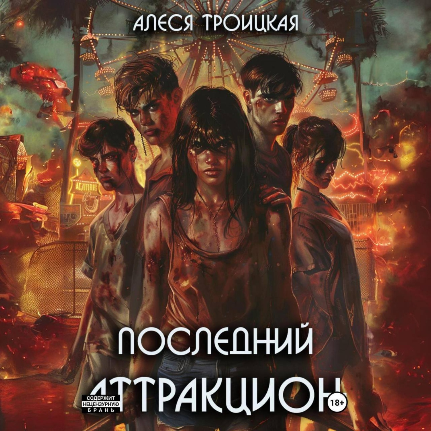 Обложка книги «Последний Аттракцион»