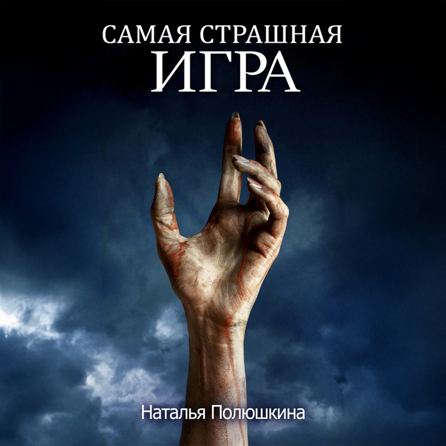 Обложка книги «Самая страшная игра»