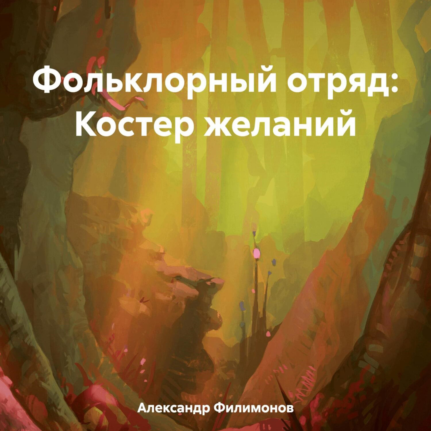 Обложка книги «Фольклорный отряд: Костер желаний»