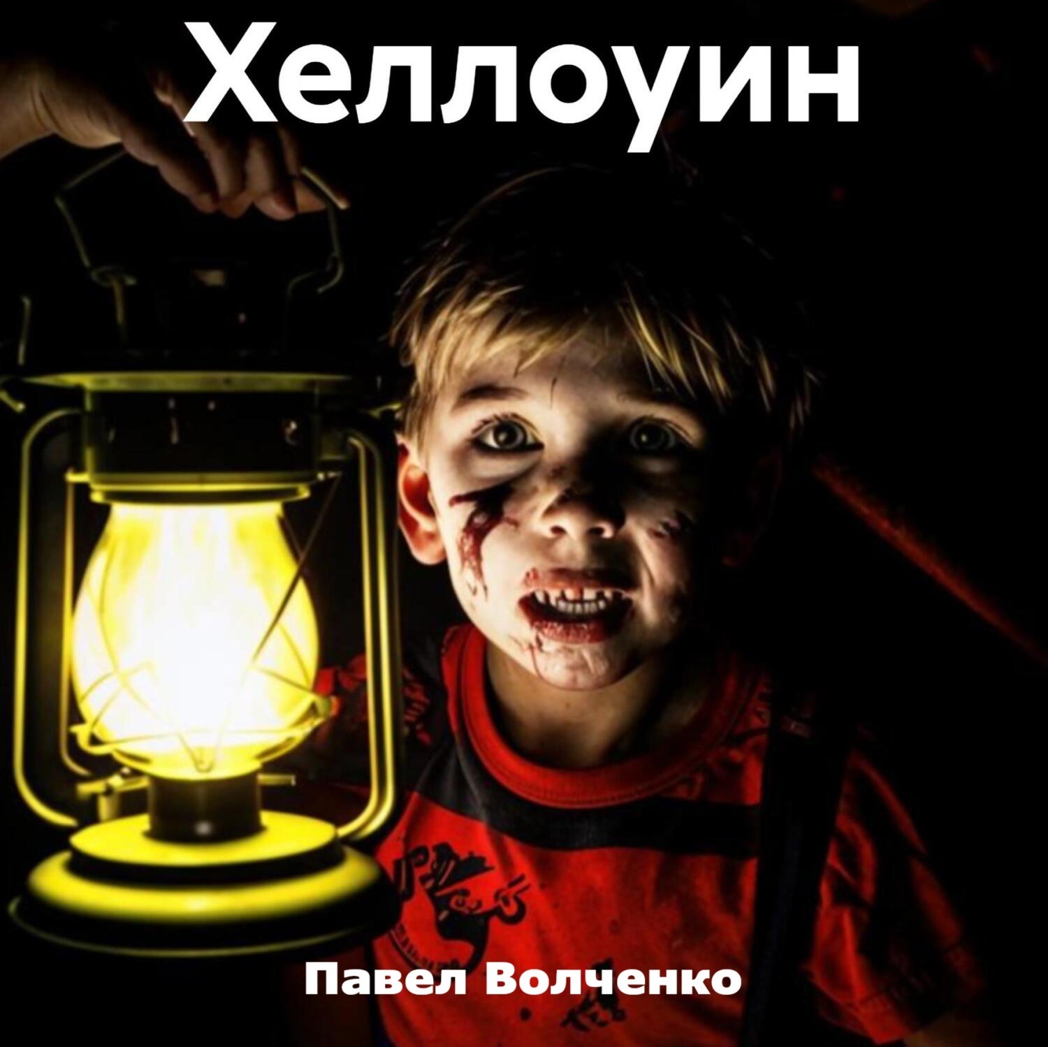 Обложка книги «Хеллоуин»