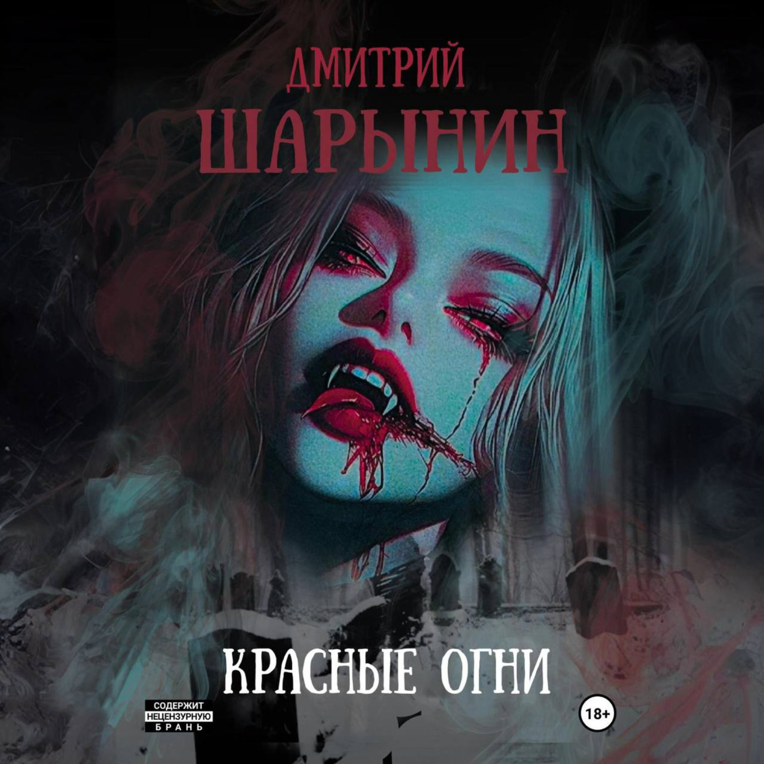Обложка книги «Красные огни»