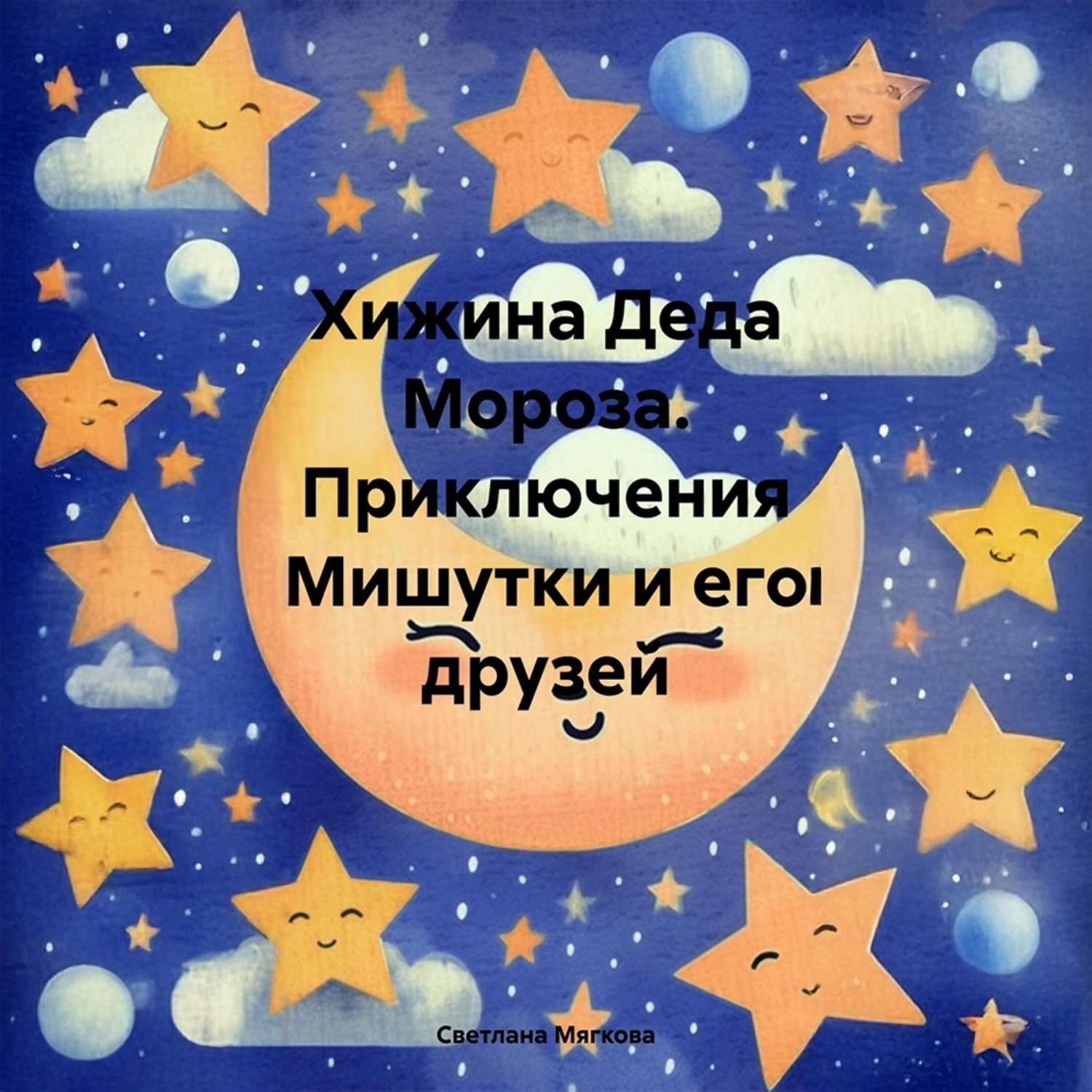 Обложка книги «Хижина Деда Мороза. Приключения Мишутки и его друзей»