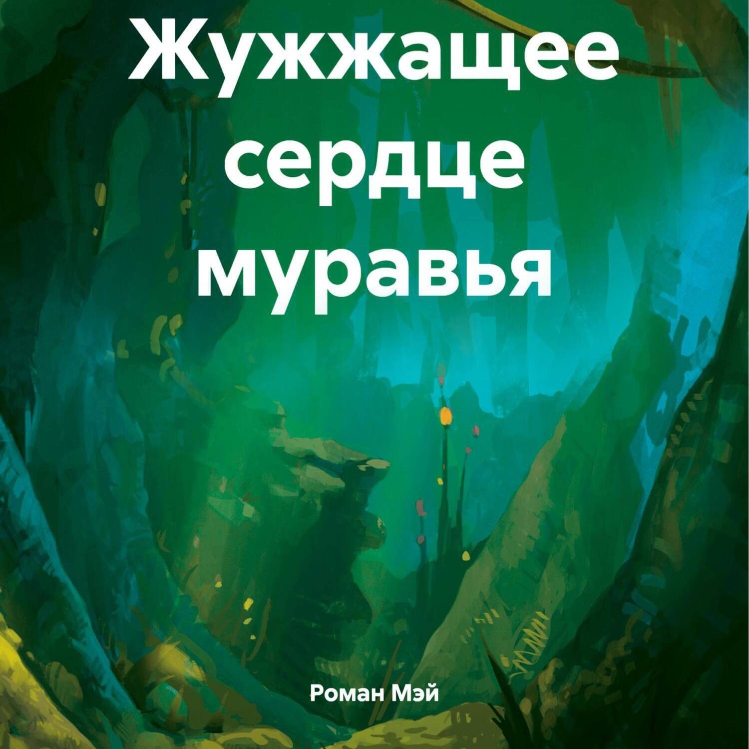 Обложка книги «Жужжащее сердце муравья»