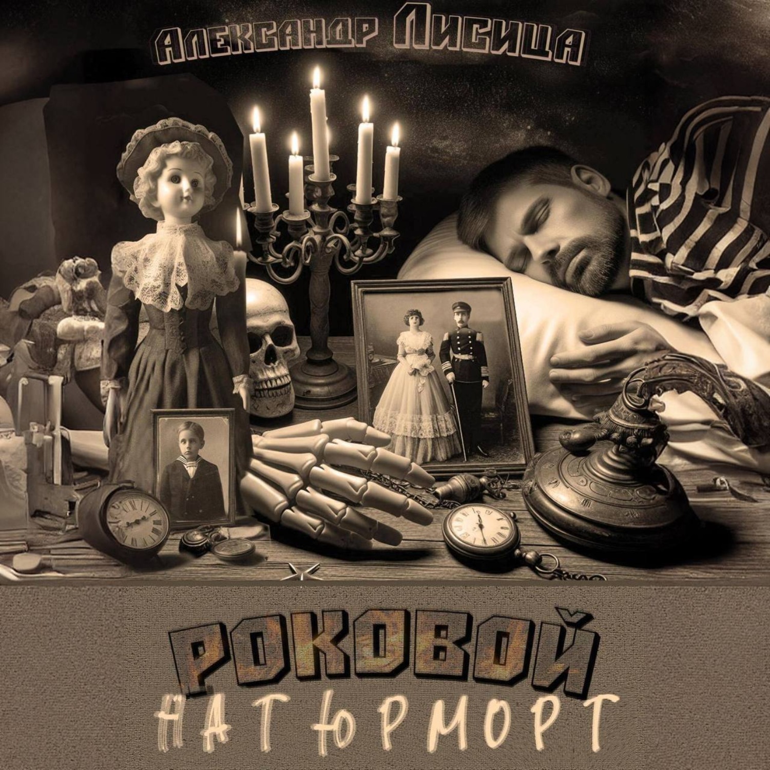 Обложка книги «Роковой натюрморт»
