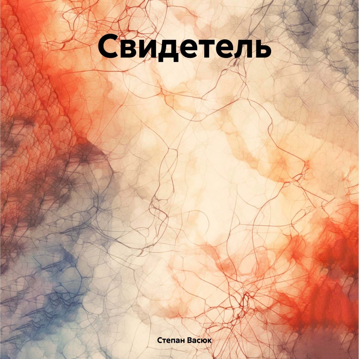 Обложка книги «Свидетель»