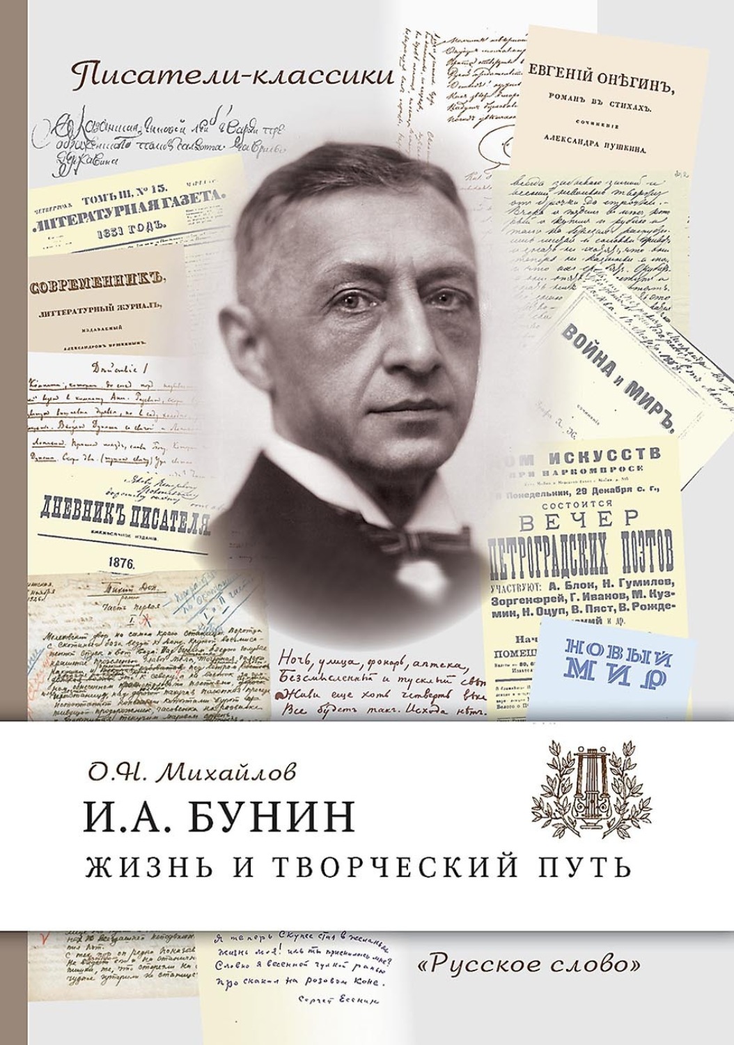 Обложка книги «И.А. Бунин. Жизнь и творческий путь»