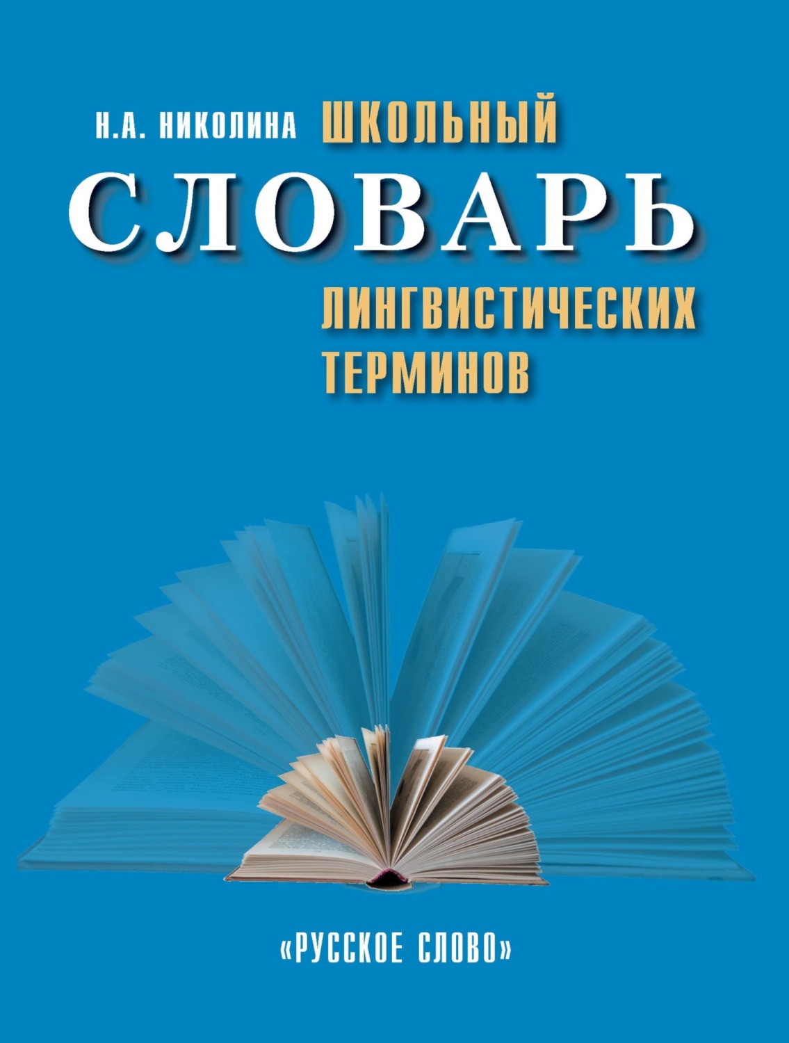 Обложка книги «Школьный словарь лингвистических терминов»