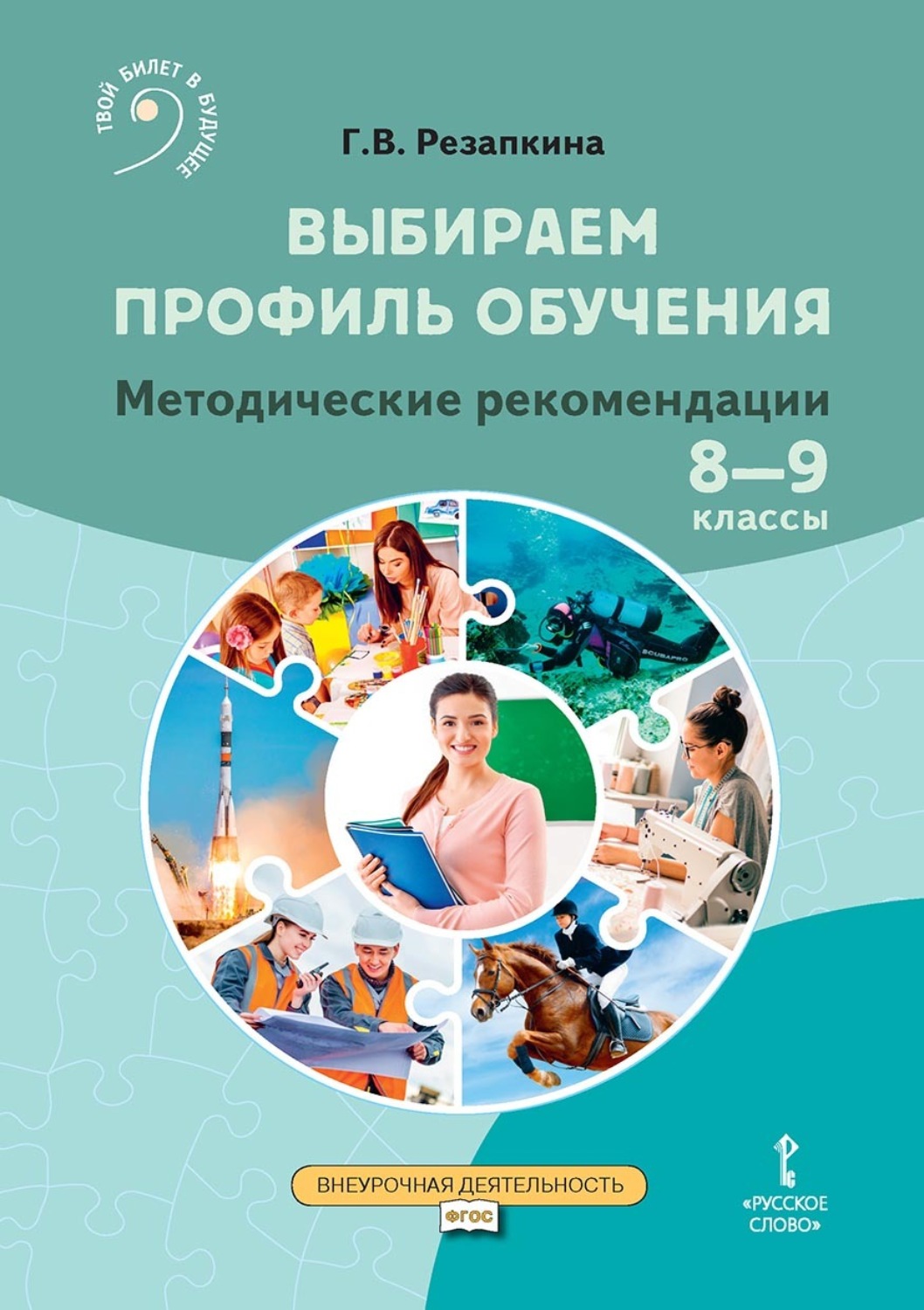 Обложка книги «Выбираем профиль обучения. Методические рекомендации для организации работы с тетрадью самодиагностики в 8–9 классах общеобразовательных организаций»