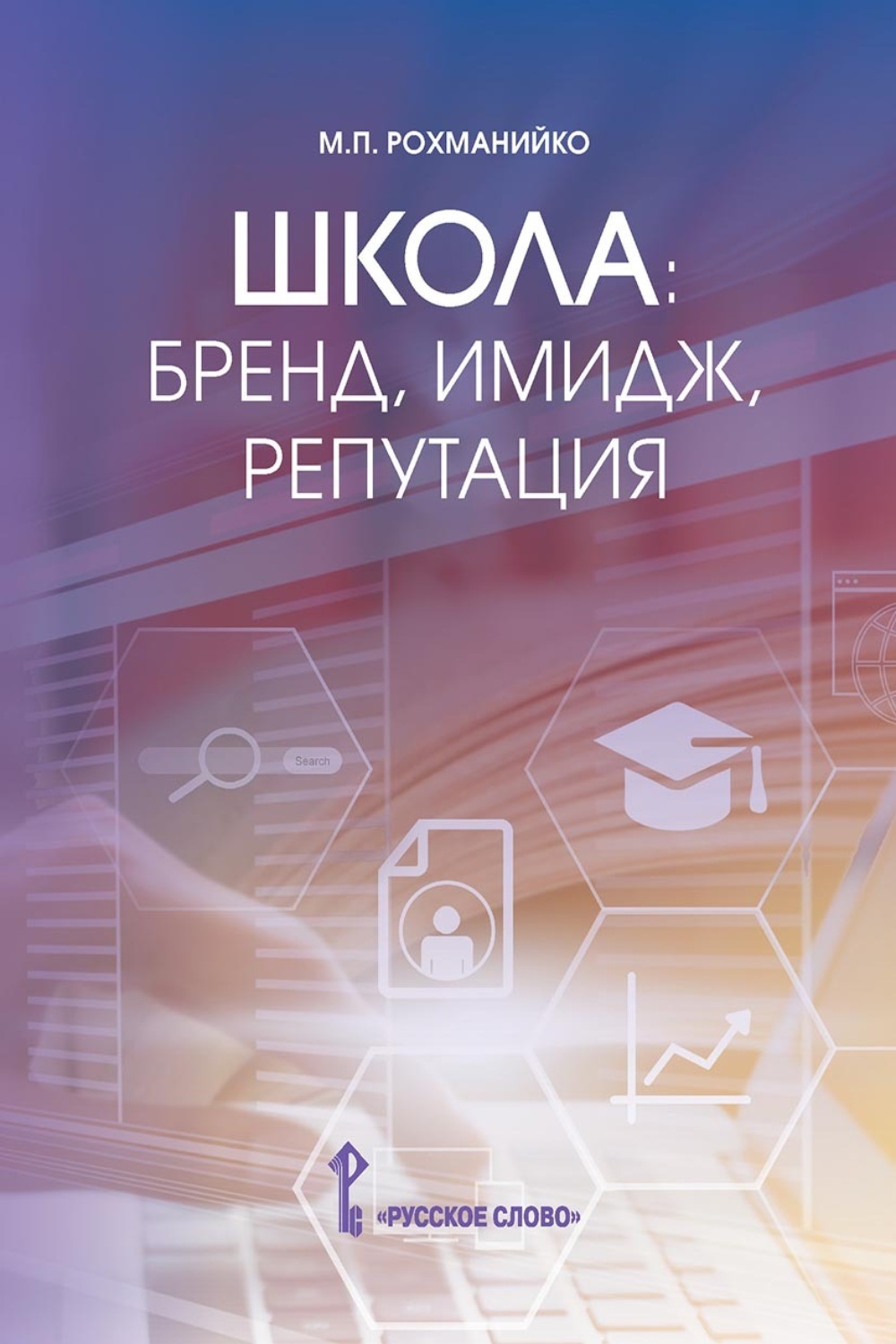 Обложка книги «Школа: бренд, имидж, репутация. Пособие для руководителей общеобразовательных организаций»
