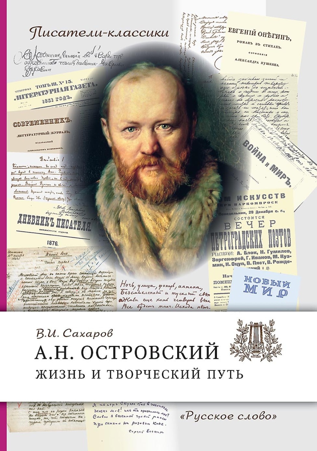 Обложка книги «А.Н. Островский. Жизнь и творческий путь»