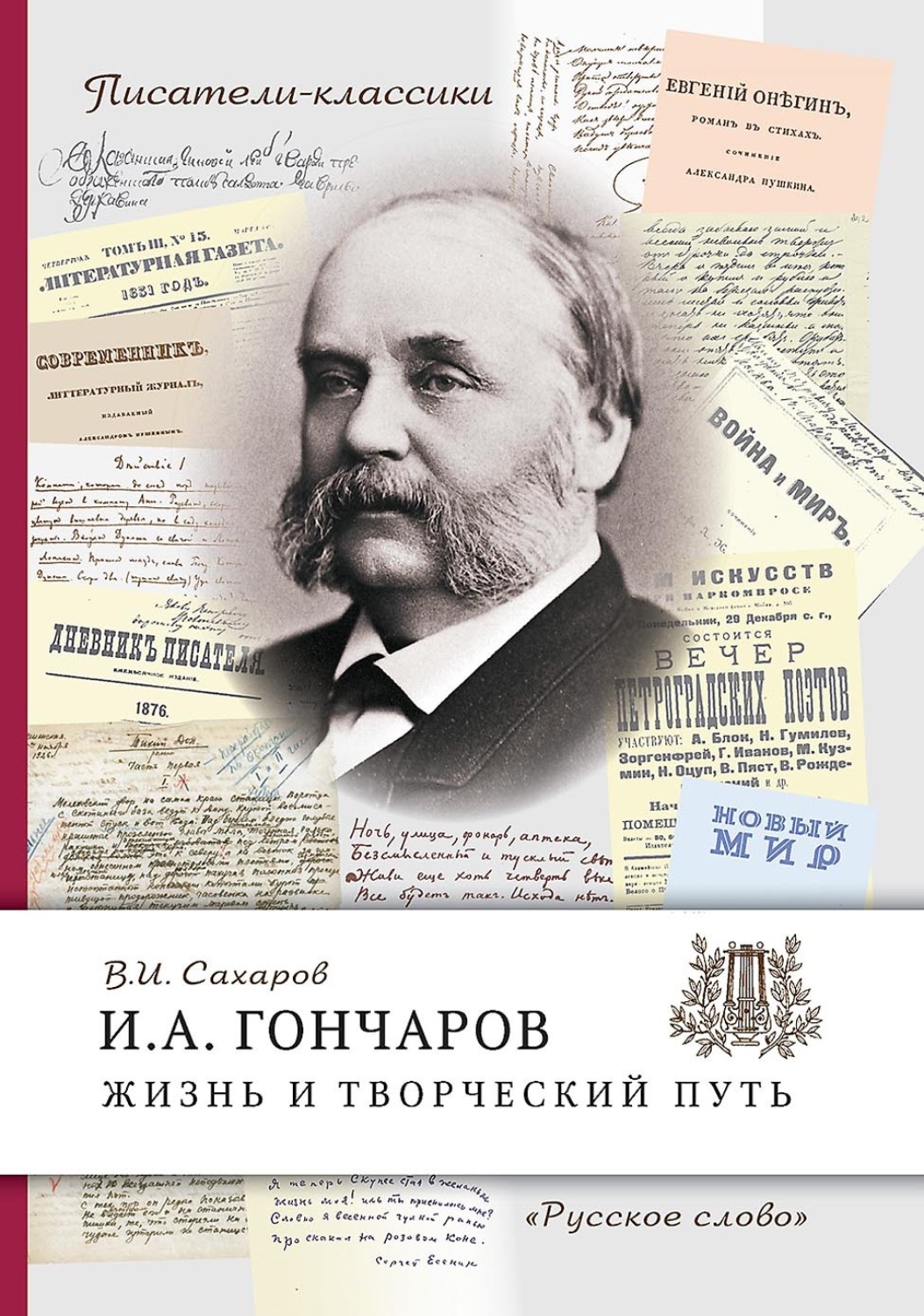 Обложка книги «И.А. Гончаров. Жизнь и творческий путь»