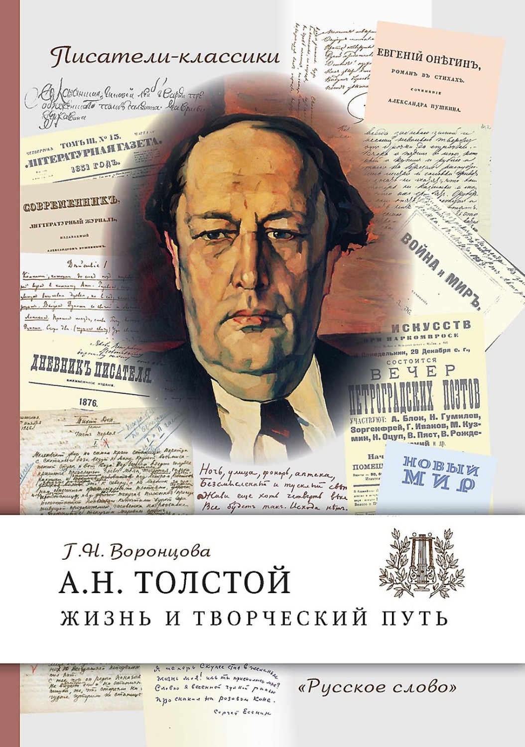 Обложка книги «А.Н. Толстой. Жизнь и творческий путь»
