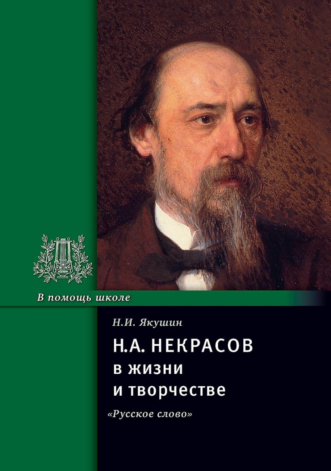 Обложка книги «Н. А. Некрасов в жизни и творчестве. Учебное пособие»