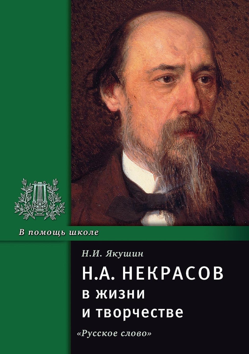 Обложка книги «Н.А. Некрасов в жизни и творчестве. Учебное пособие для школ, гимназий, лицеев и колледжей»