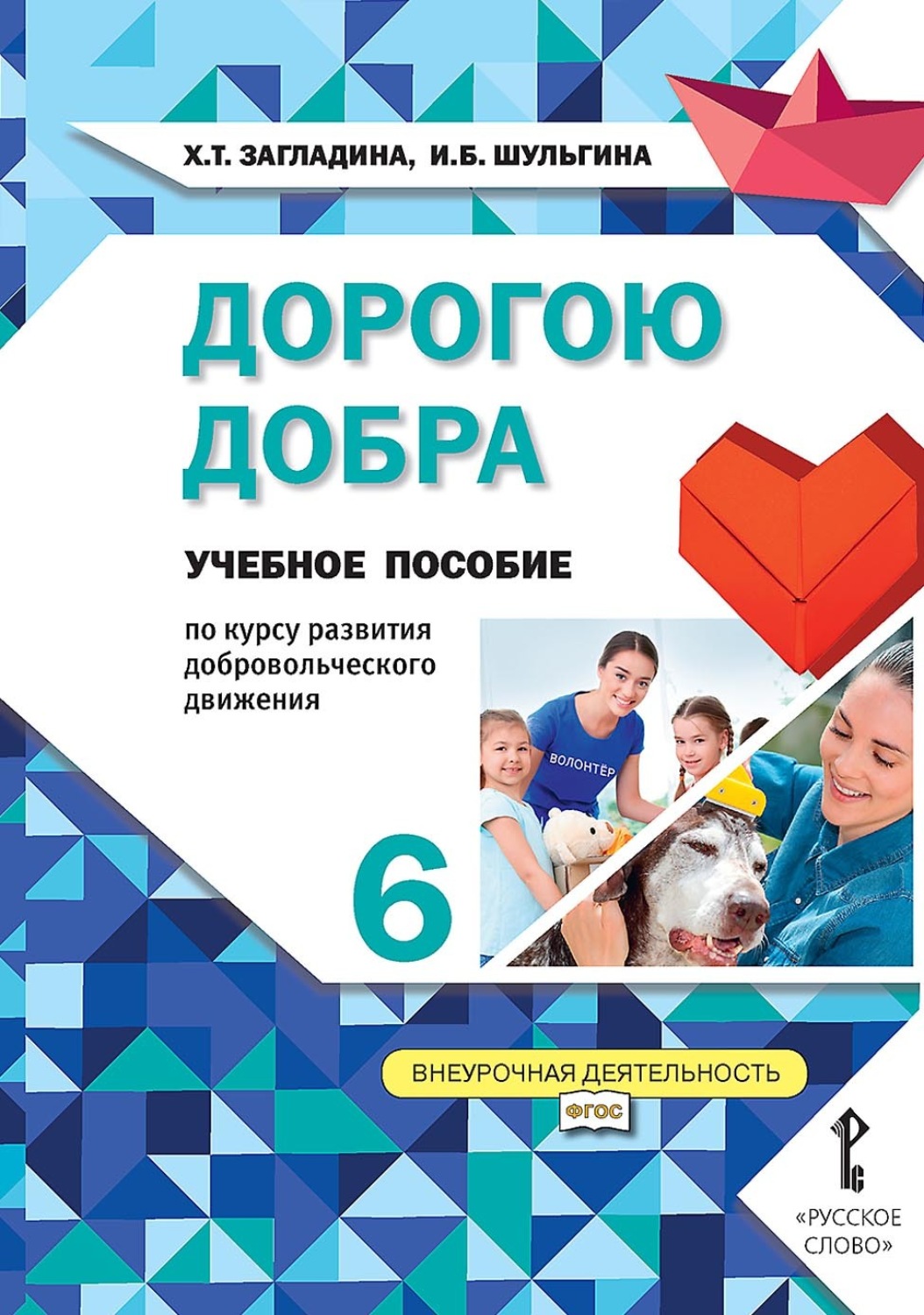Обложка книги «Дорогою добра. Учебное пособие по курсу развития добровольческого движения для 6 класса общеобразовательных организаций»