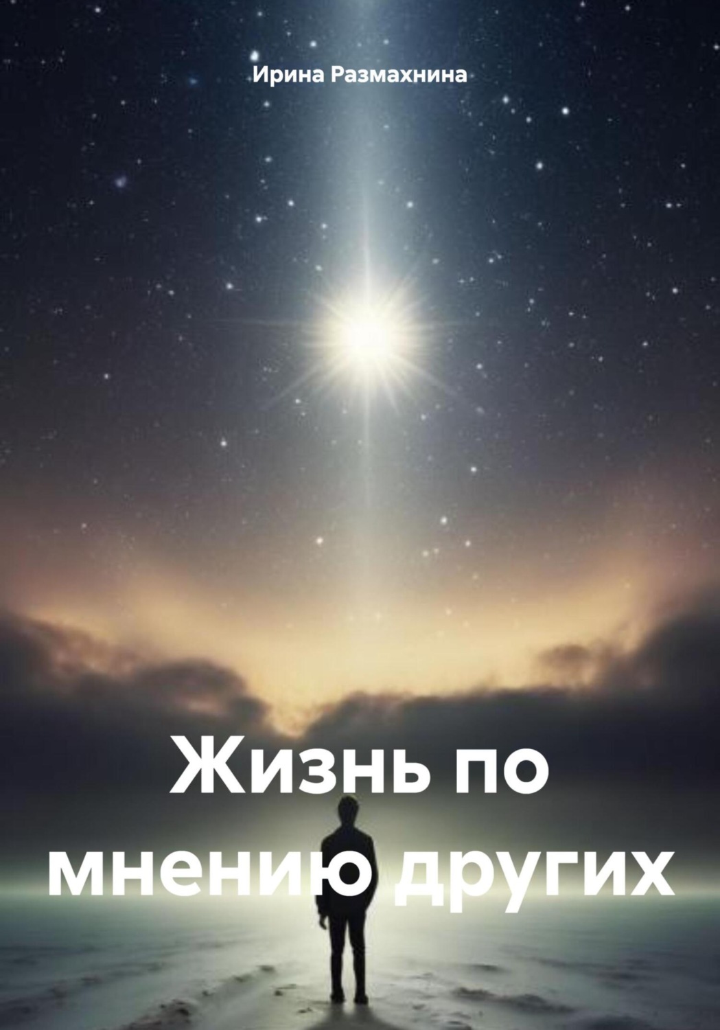 Обложка книги «Жизнь по мнению других»