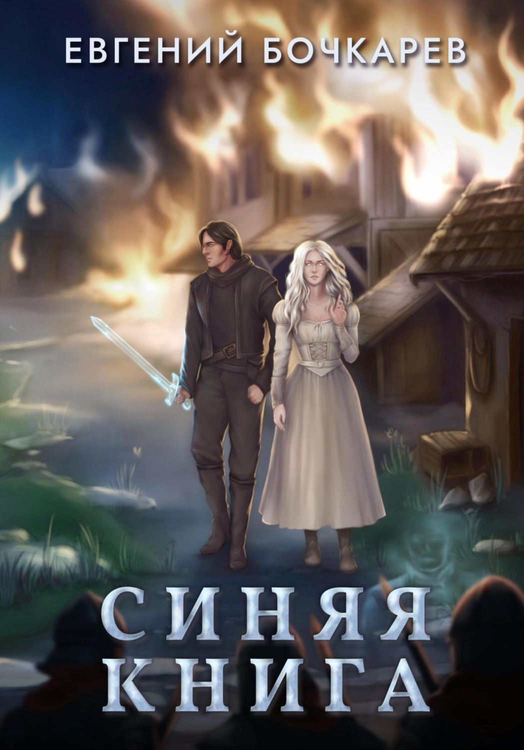 Обложка книги «Синяя книга»
