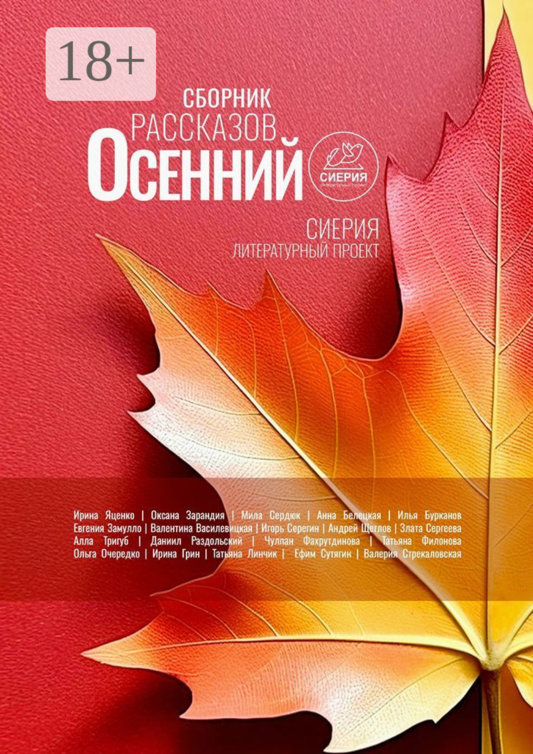 Обложка книги «Осенний сборник рассказов»