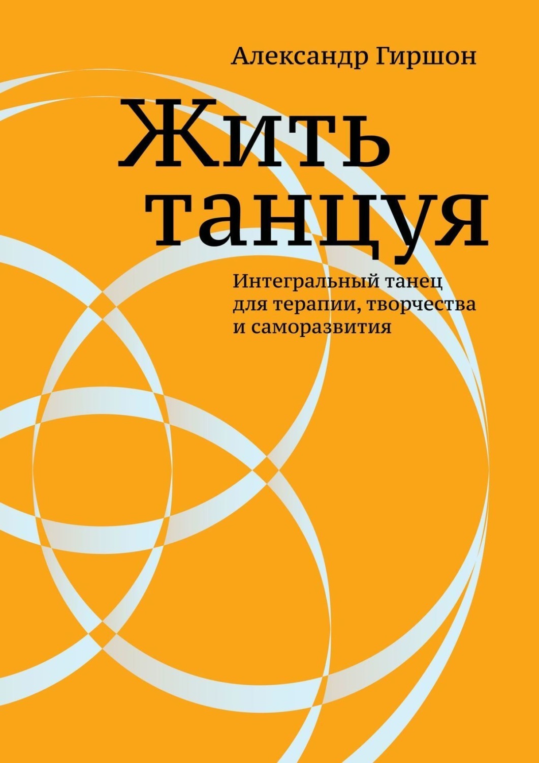 Обложка книги «Жить танцуя»