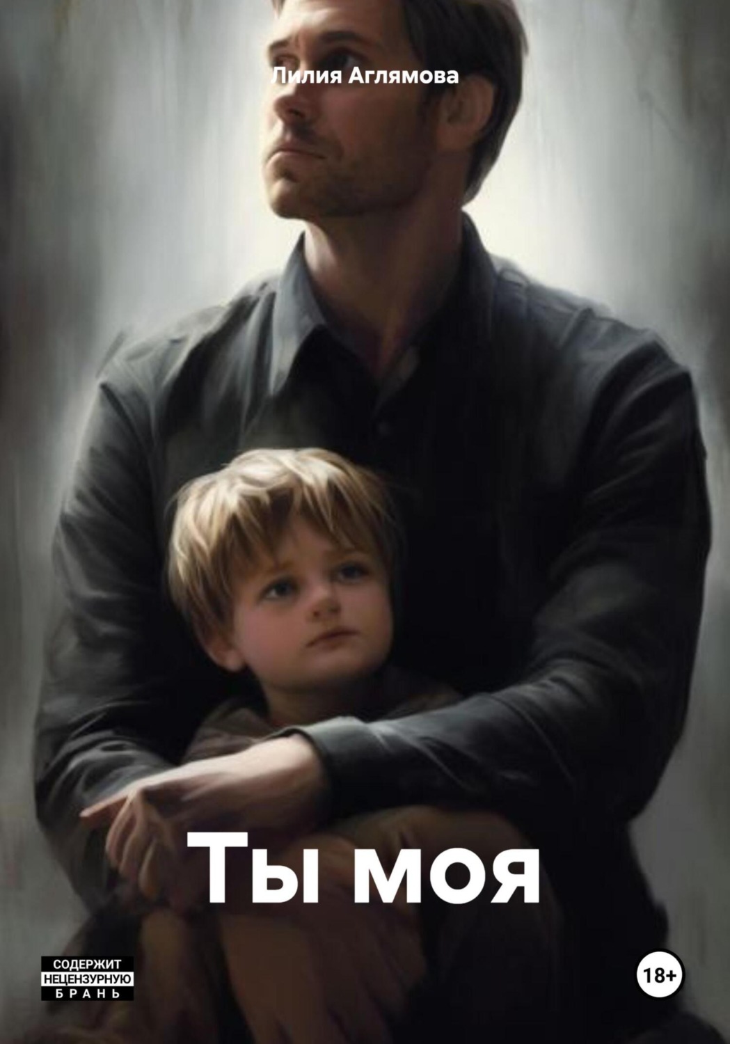Обложка книги «Ты моя»