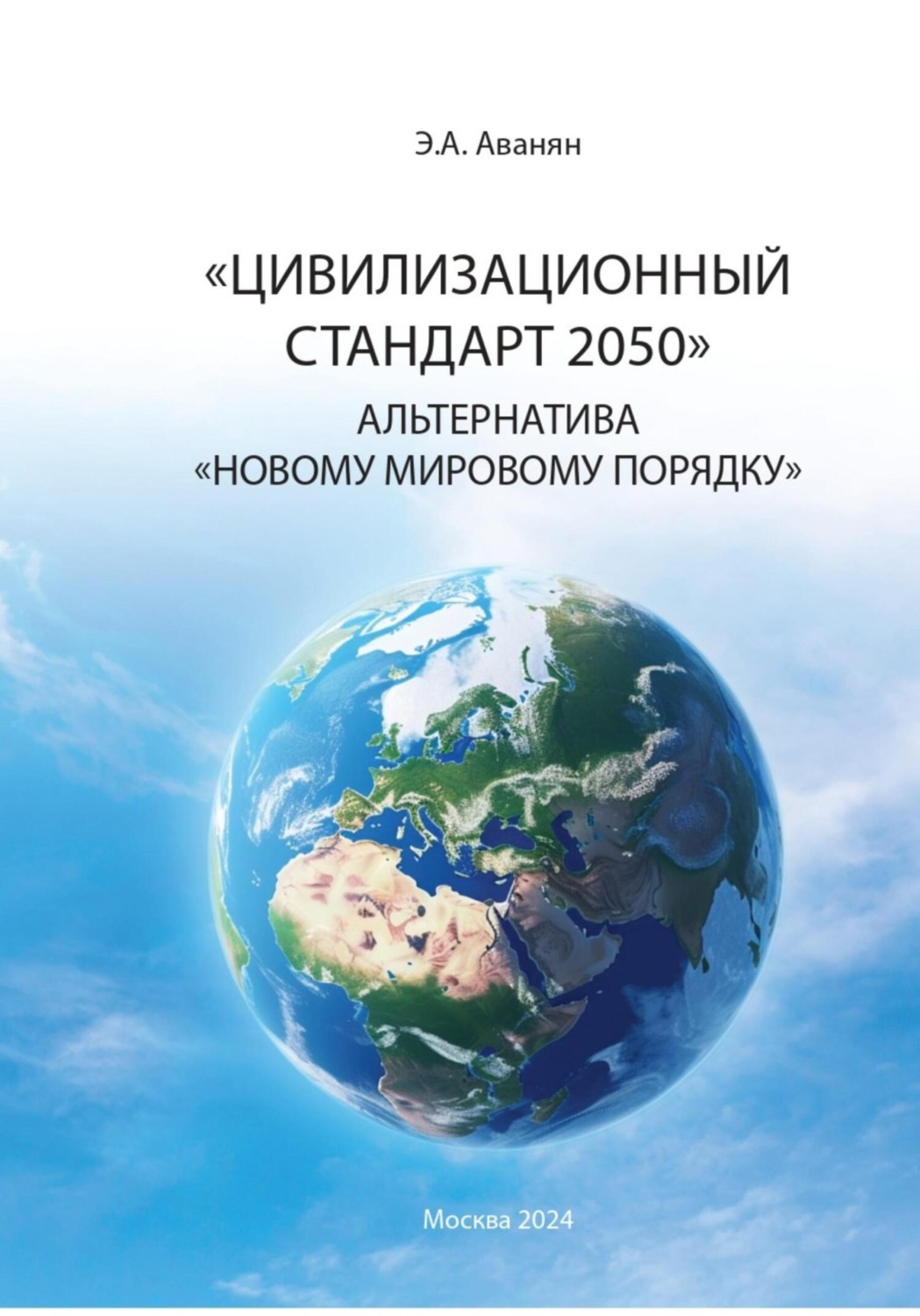 Обложка книги «Цивилизационный стандарт 2050. Альтернатива Новому мировому порядку»