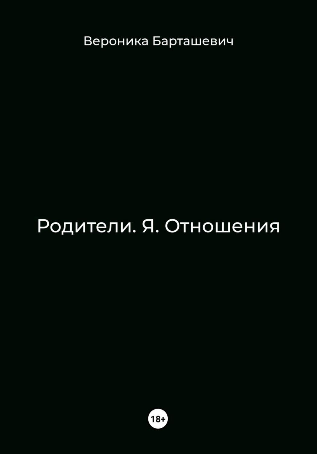 Обложка книги «Родители. Я. Отношения»