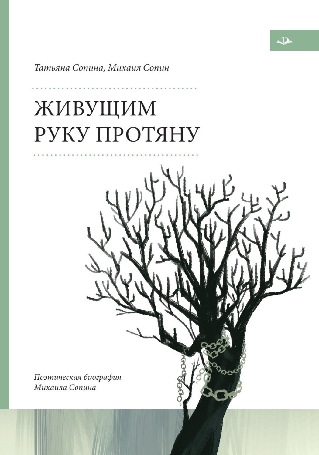 Обложка книги «Живущим руку протяну. Поэтическая биография Михаила Сопина»