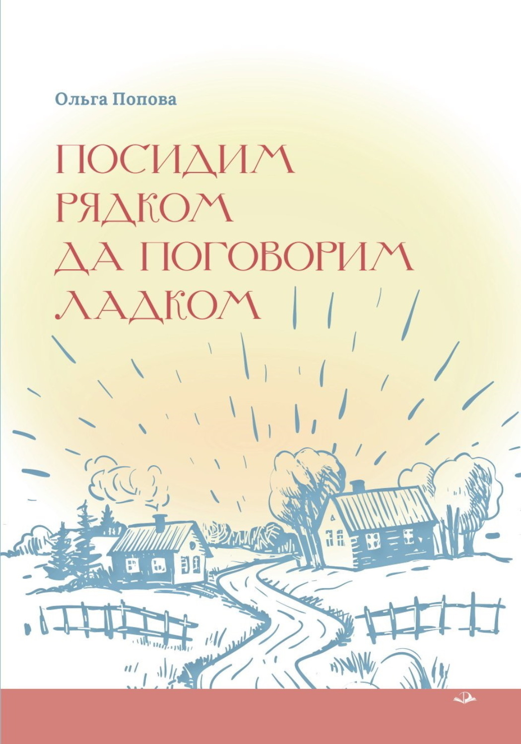 Обложка книги «Посидим рядком, да поговорим ладком»