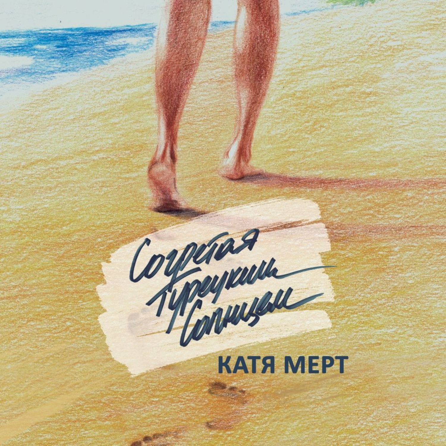 Обложка книги «Согретая турецким солнцем»