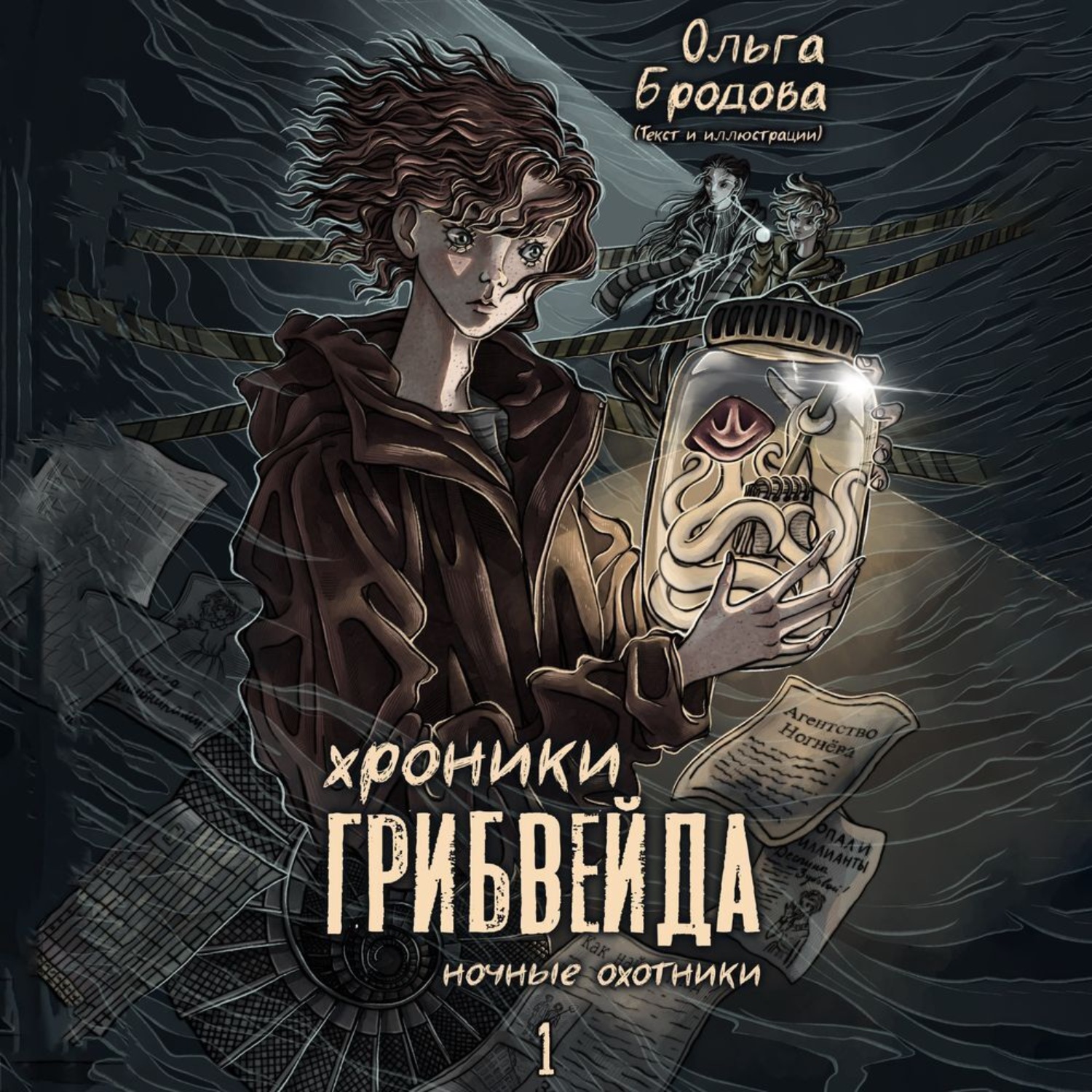 Обложка книги «Хроники Грибвейда»